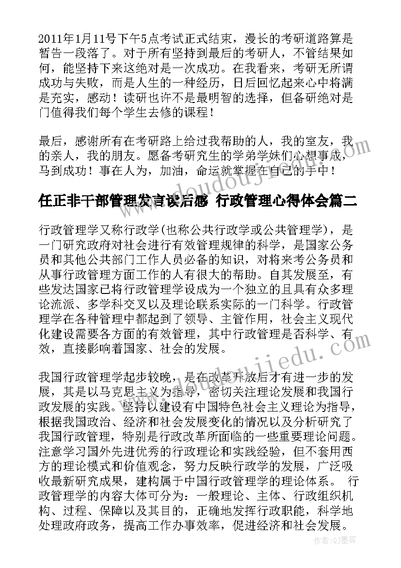 最新任正非干部管理发言读后感 行政管理心得体会(精选7篇)