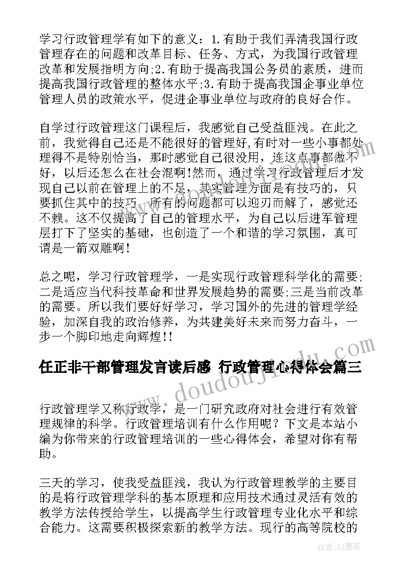 最新任正非干部管理发言读后感 行政管理心得体会(精选7篇)