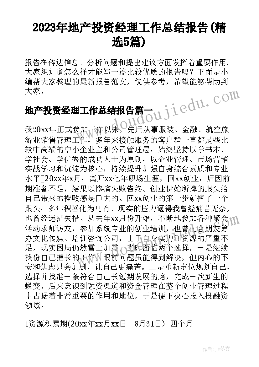 2023年地产投资经理工作总结报告(精选5篇)