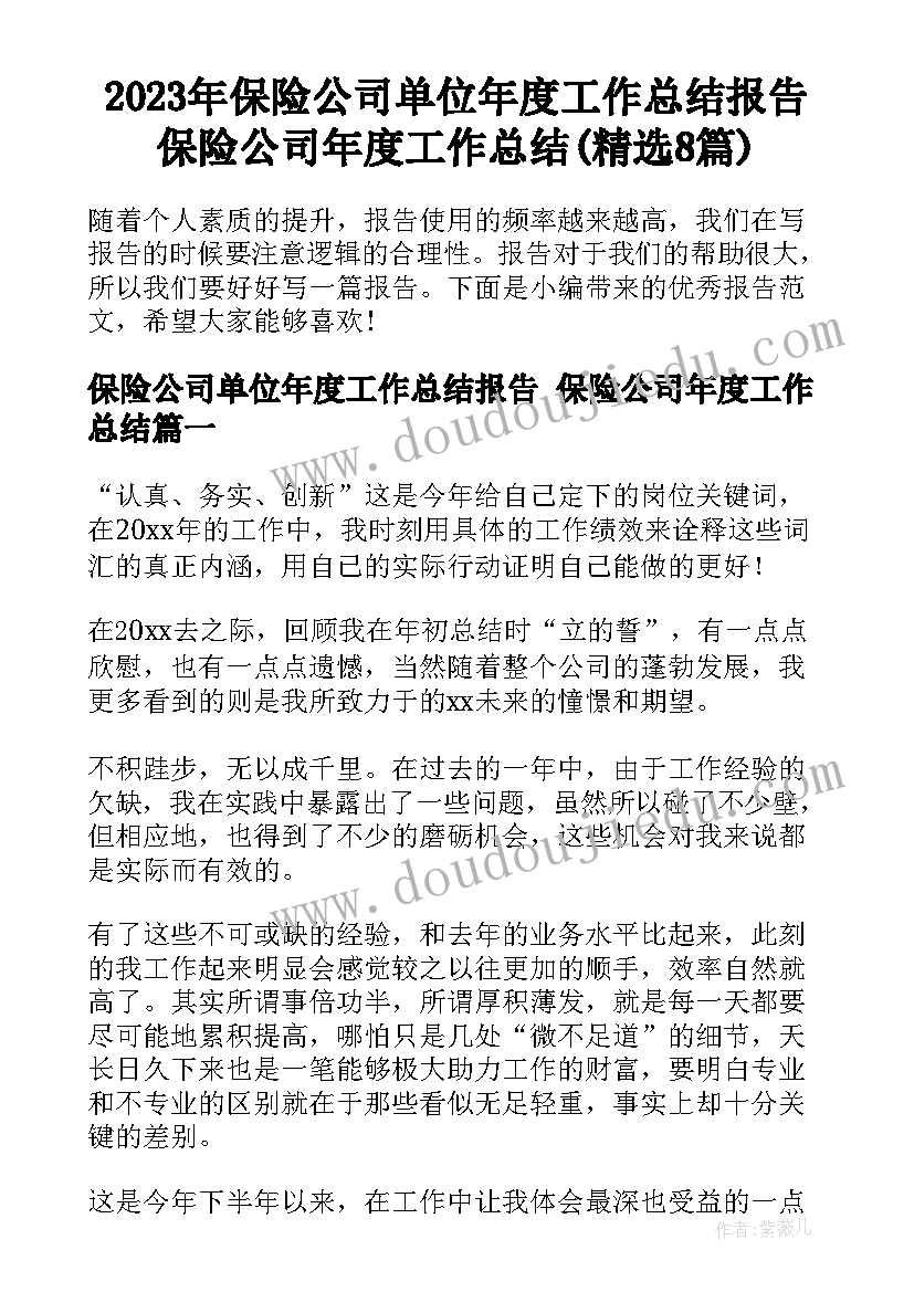 2023年保险公司单位年度工作总结报告 保险公司年度工作总结(精选8篇)