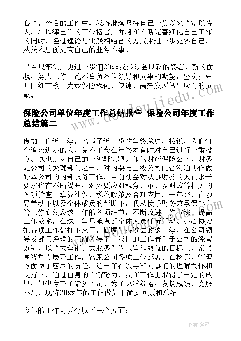 2023年保险公司单位年度工作总结报告 保险公司年度工作总结(精选8篇)