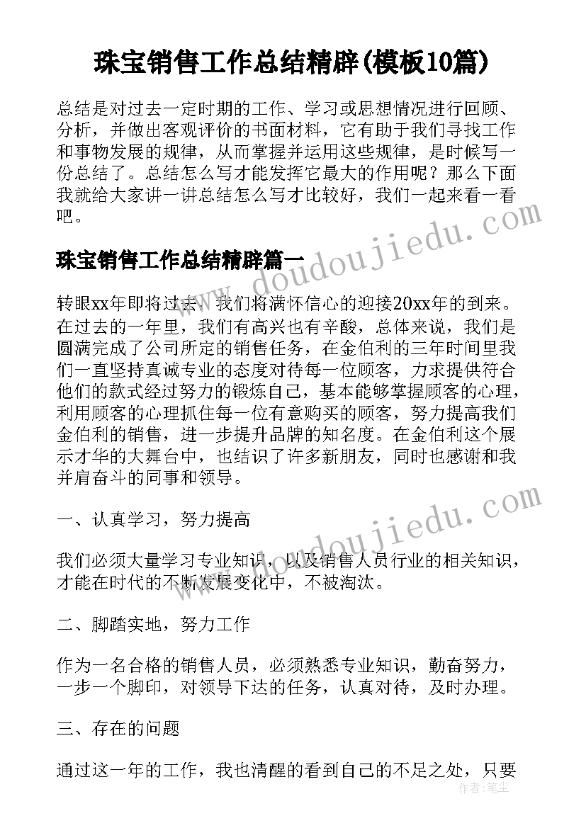 珠宝销售工作总结精辟(模板10篇)