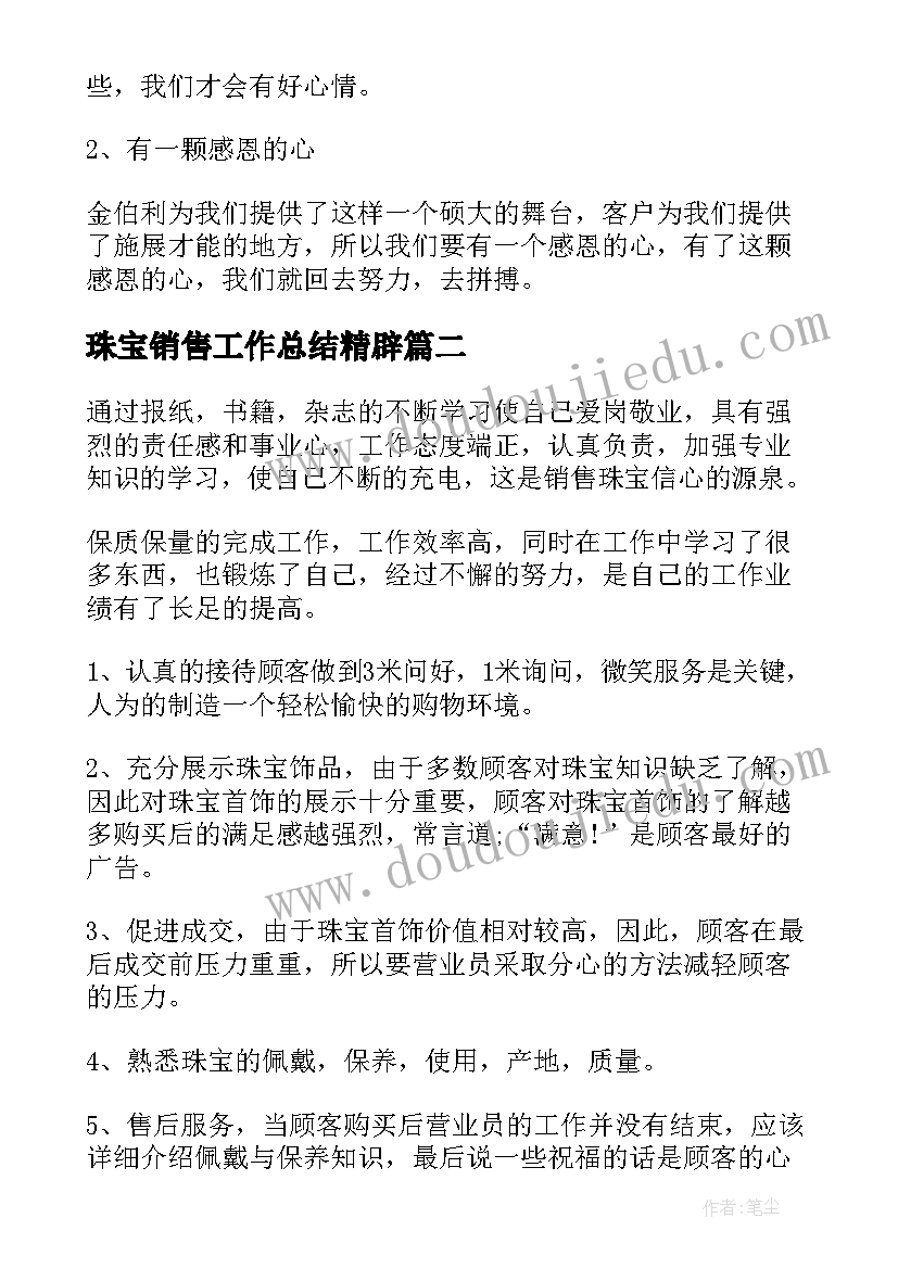 珠宝销售工作总结精辟(模板10篇)