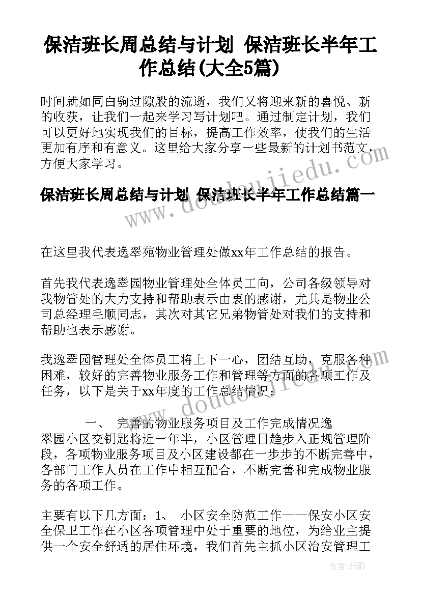 保洁班长周总结与计划 保洁班长半年工作总结(大全5篇)