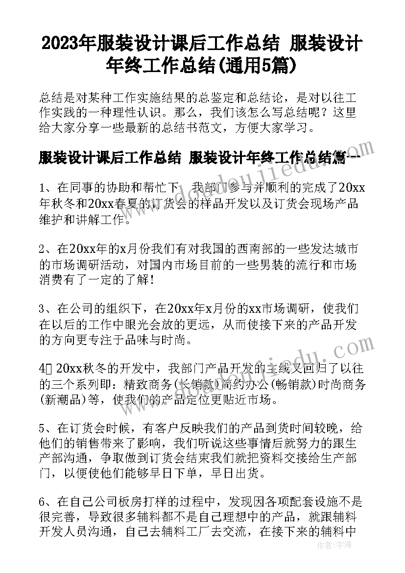 2023年服装设计课后工作总结 服装设计年终工作总结(通用5篇)