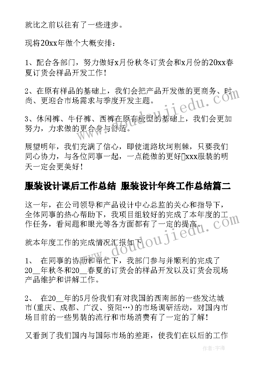 2023年服装设计课后工作总结 服装设计年终工作总结(通用5篇)