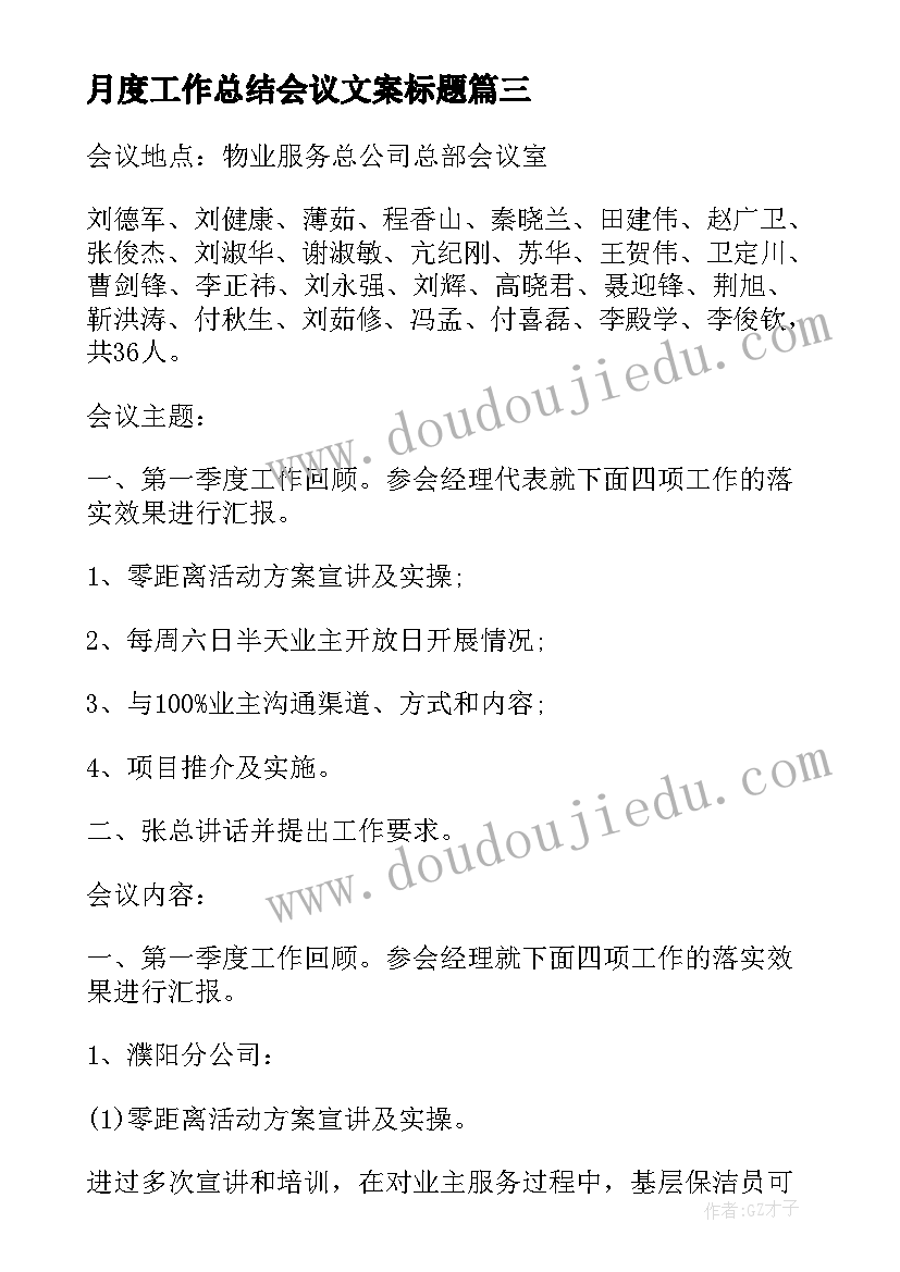 2023年月度工作总结会议文案标题(精选5篇)