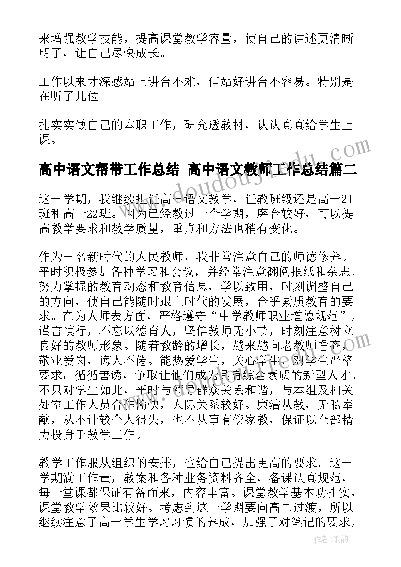 最新高中语文帮带工作总结 高中语文教师工作总结(模板10篇)