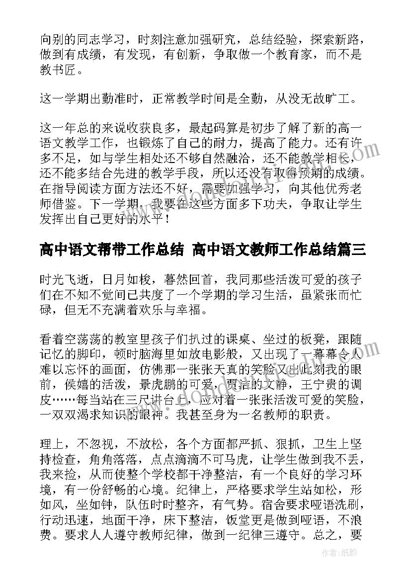 最新高中语文帮带工作总结 高中语文教师工作总结(模板10篇)