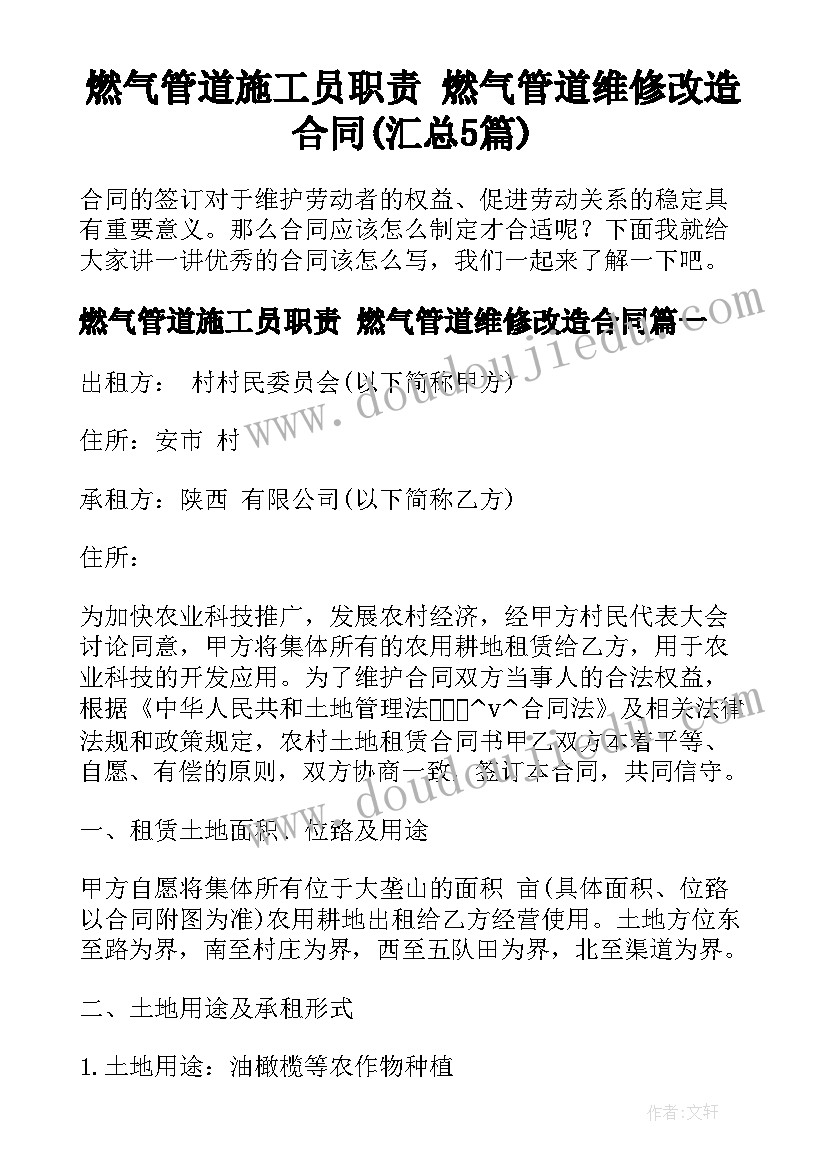 燃气管道施工员职责 燃气管道维修改造合同(汇总5篇)