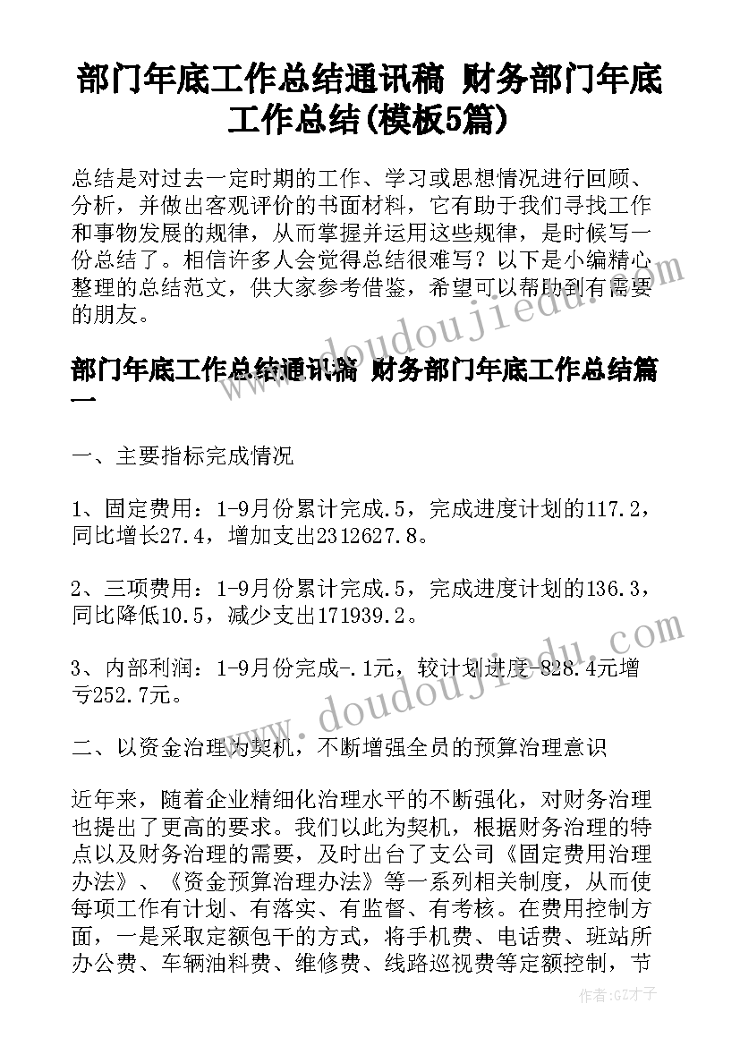 部门年底工作总结通讯稿 财务部门年底工作总结(模板5篇)