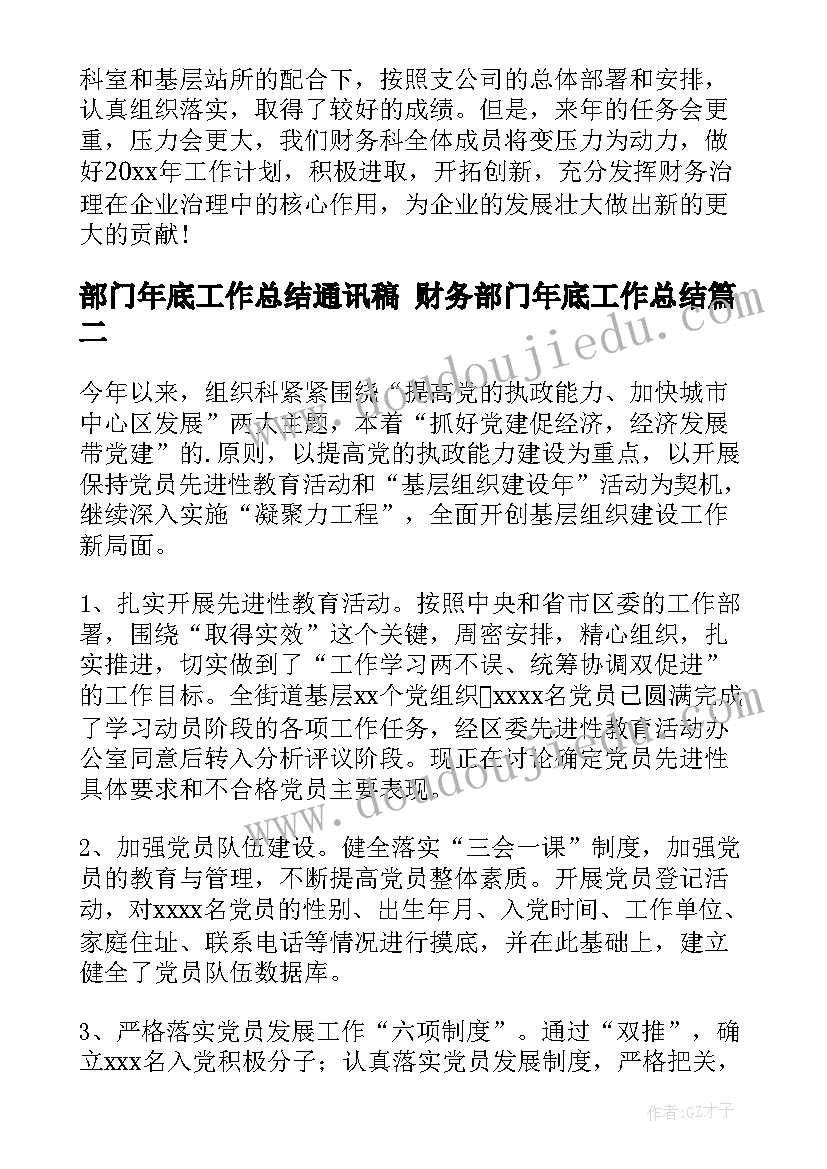 部门年底工作总结通讯稿 财务部门年底工作总结(模板5篇)