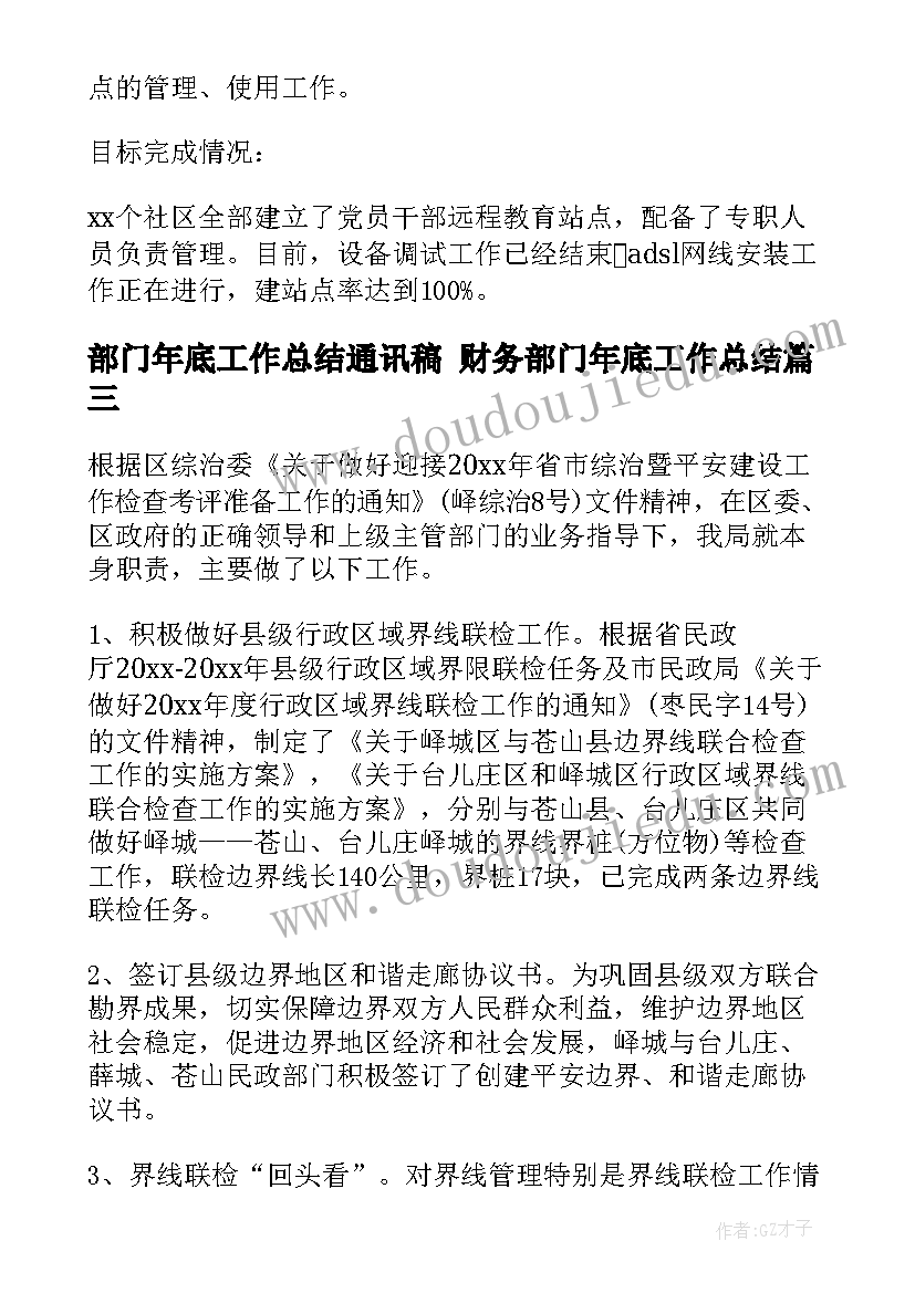 部门年底工作总结通讯稿 财务部门年底工作总结(模板5篇)