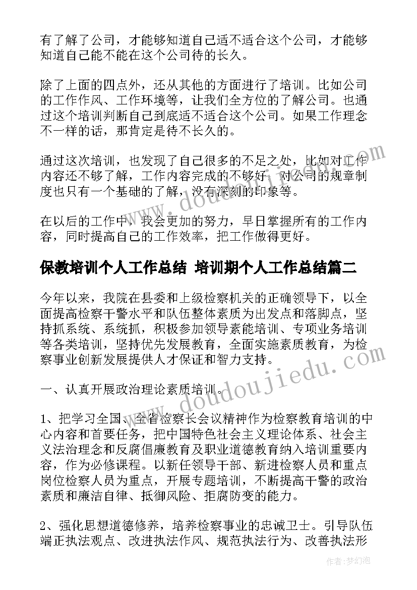 保教培训个人工作总结 培训期个人工作总结(模板7篇)