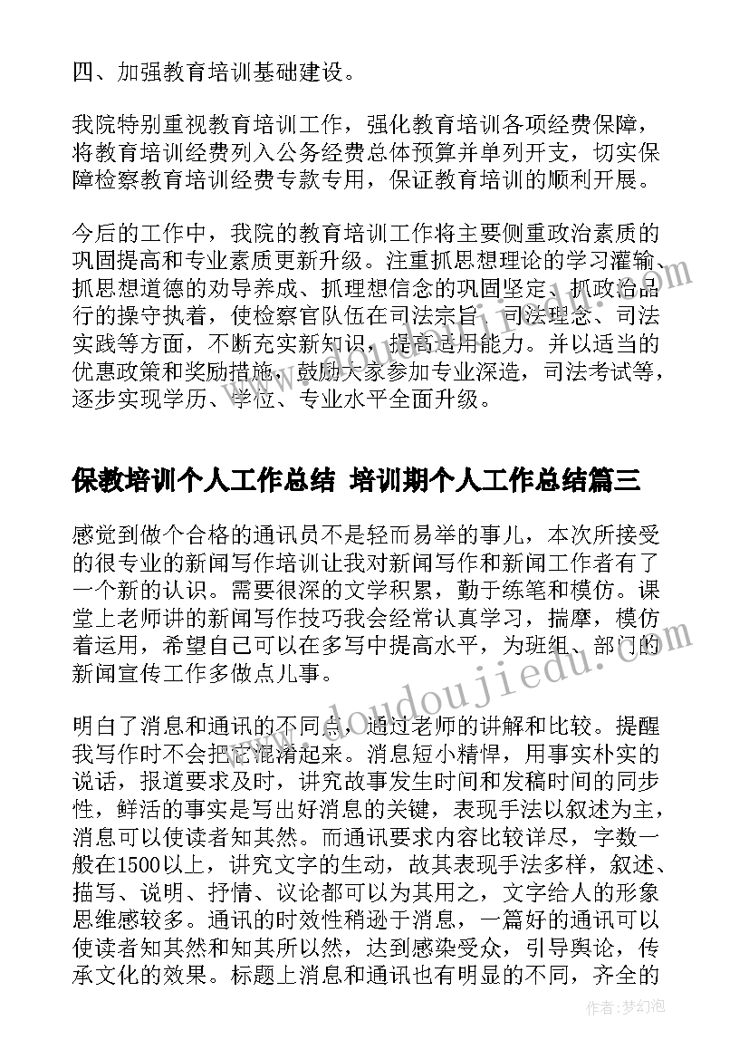 保教培训个人工作总结 培训期个人工作总结(模板7篇)