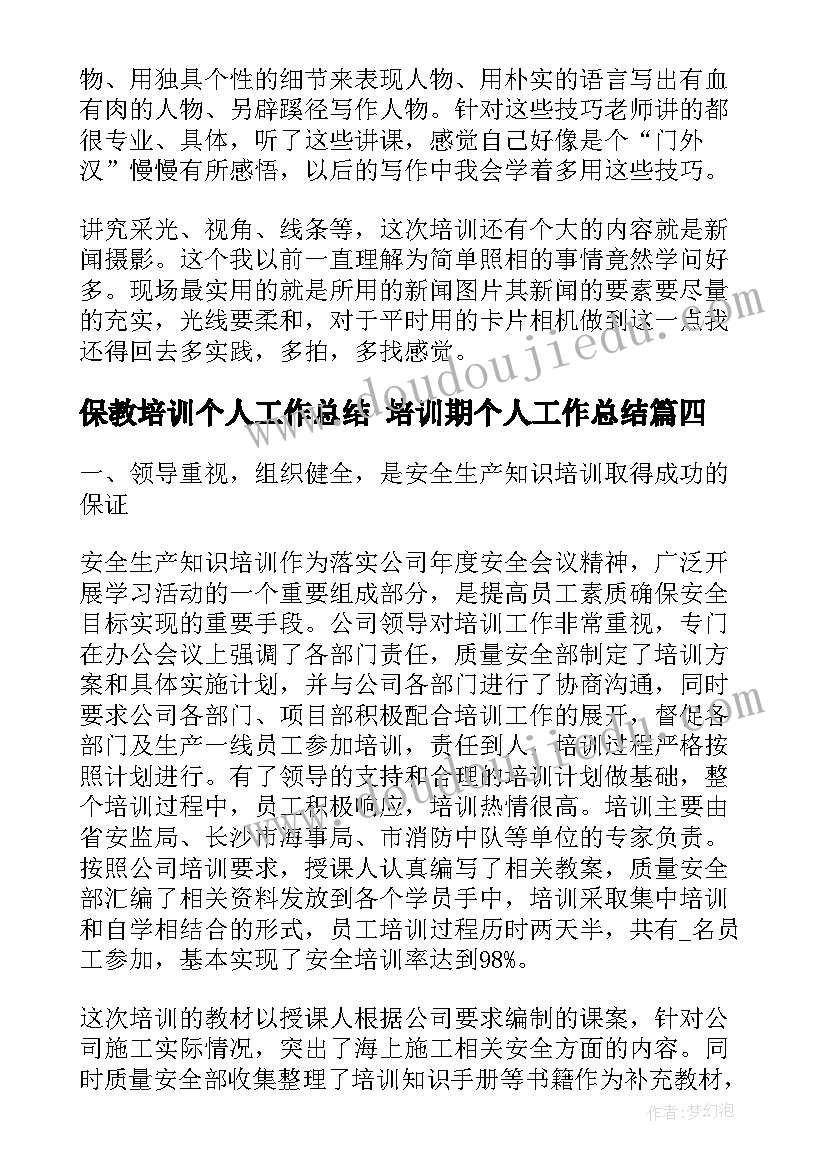 保教培训个人工作总结 培训期个人工作总结(模板7篇)