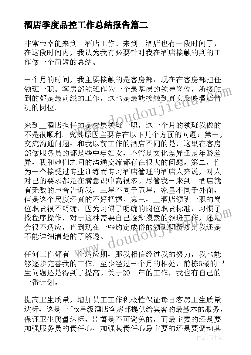 酒店季度品控工作总结报告(通用5篇)