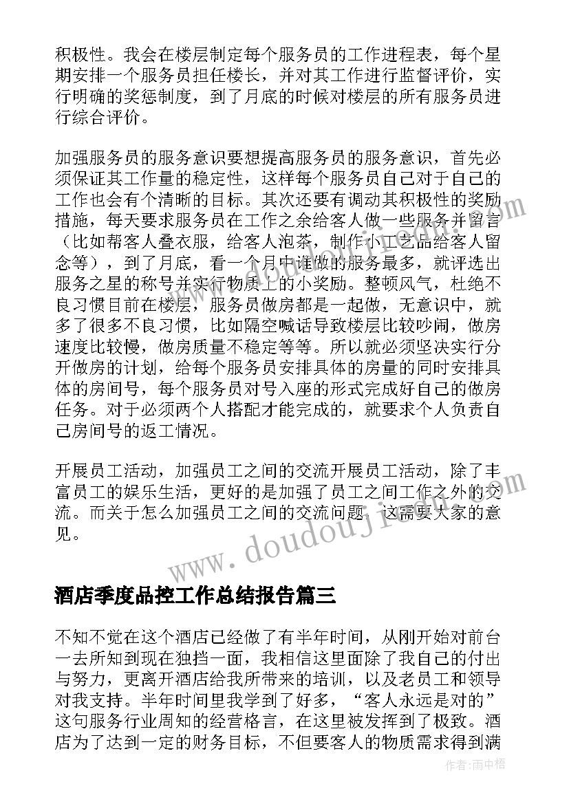 酒店季度品控工作总结报告(通用5篇)