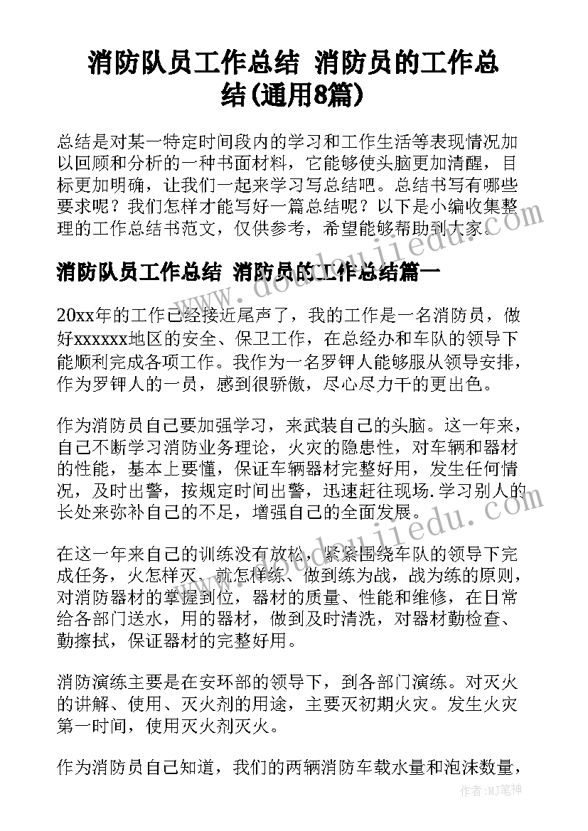 消防队员工作总结 消防员的工作总结(通用8篇)