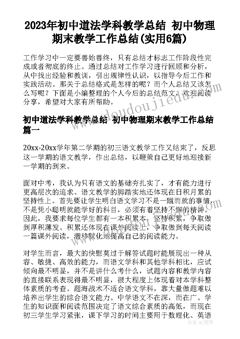 2023年初中道法学科教学总结 初中物理期末教学工作总结(实用6篇)