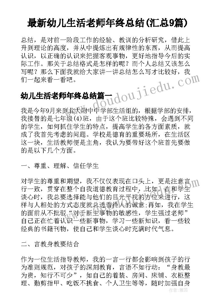 最新幼儿生活老师年终总结(汇总9篇)