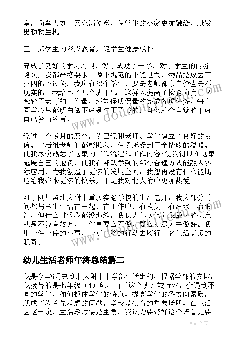 最新幼儿生活老师年终总结(汇总9篇)