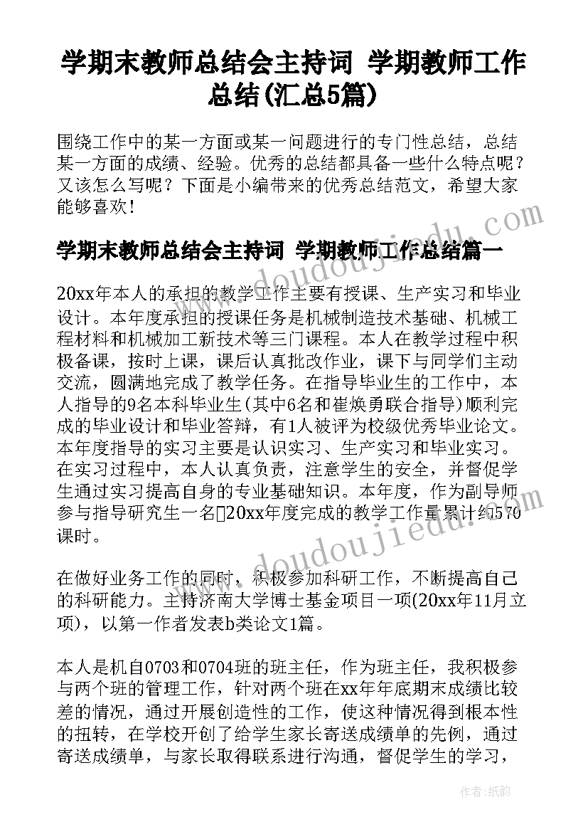 学期末教师总结会主持词 学期教师工作总结(汇总5篇)