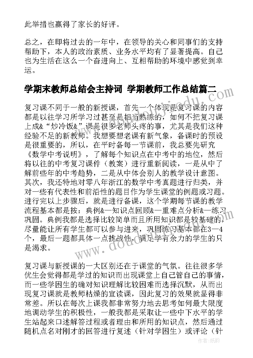 学期末教师总结会主持词 学期教师工作总结(汇总5篇)