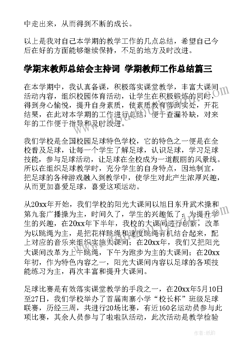 学期末教师总结会主持词 学期教师工作总结(汇总5篇)