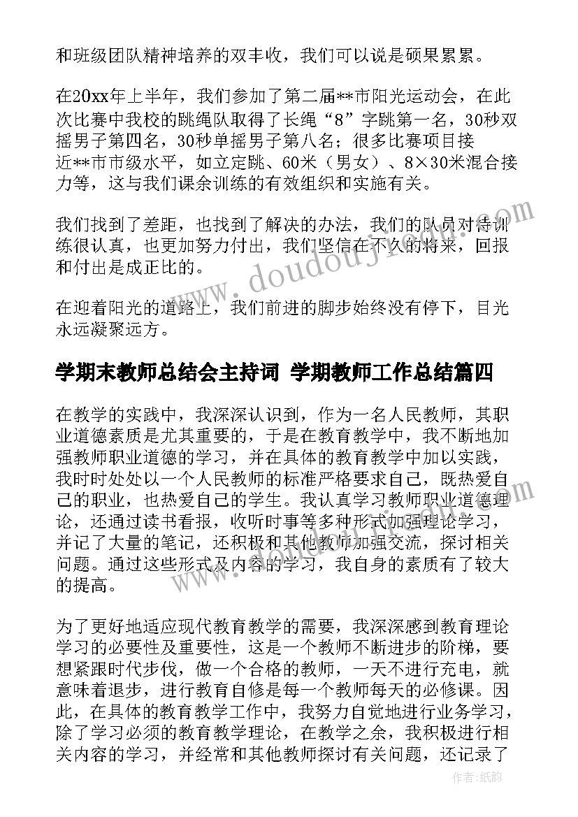 学期末教师总结会主持词 学期教师工作总结(汇总5篇)