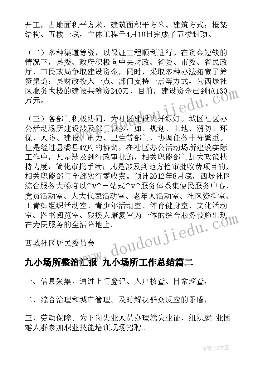 九小场所整治汇报 九小场所工作总结(大全5篇)