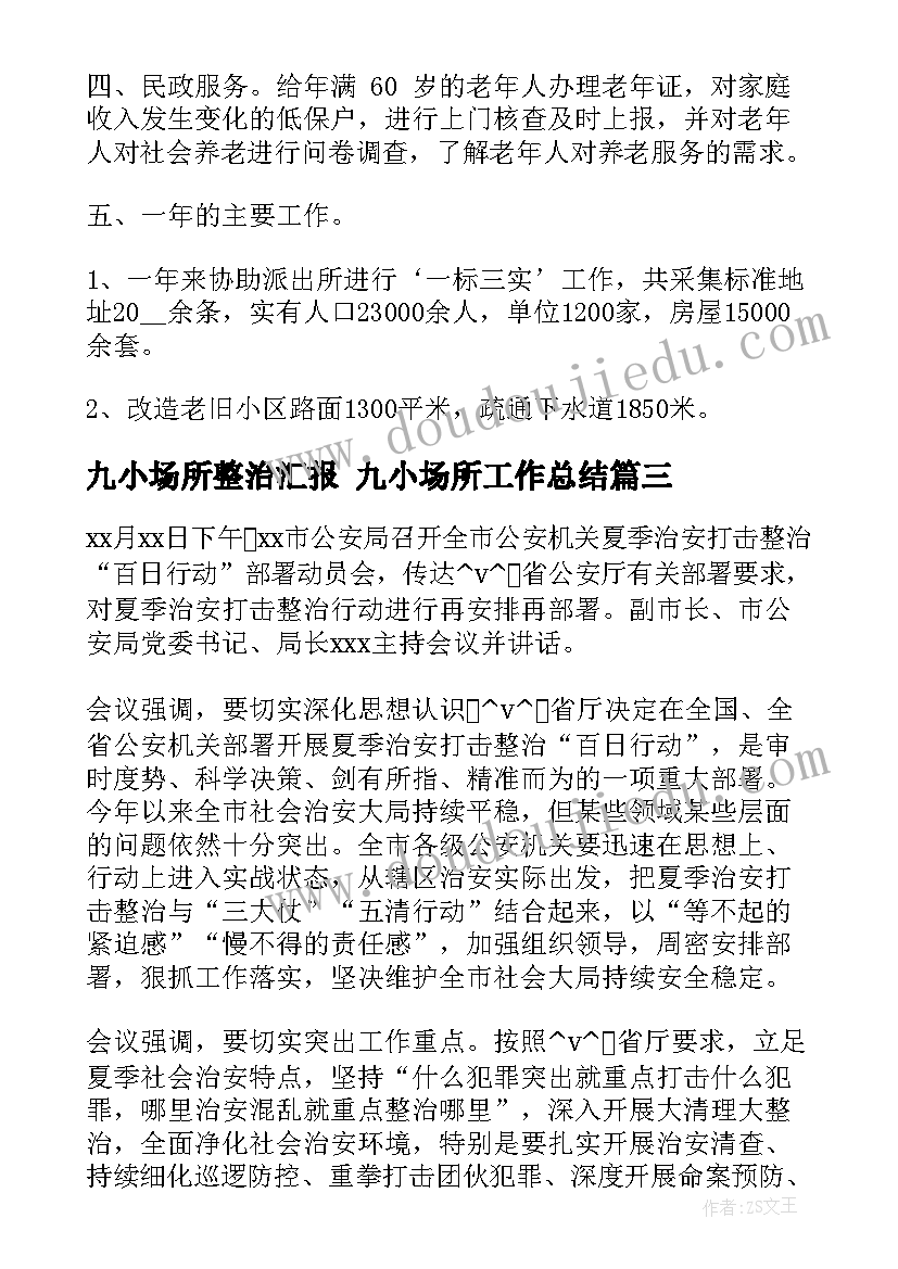 九小场所整治汇报 九小场所工作总结(大全5篇)