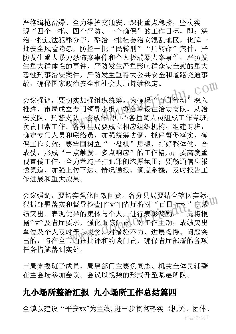 九小场所整治汇报 九小场所工作总结(大全5篇)