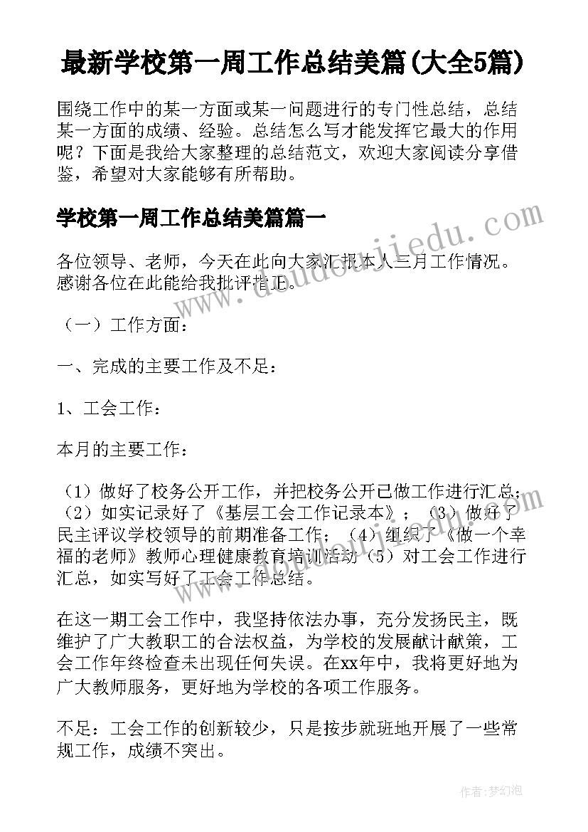 最新学校第一周工作总结美篇(大全5篇)