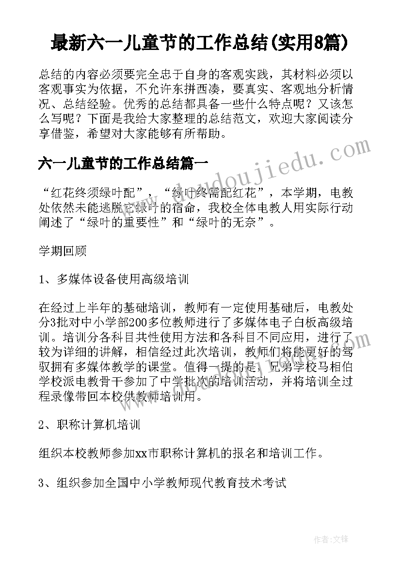 最新六一儿童节的工作总结(实用8篇)