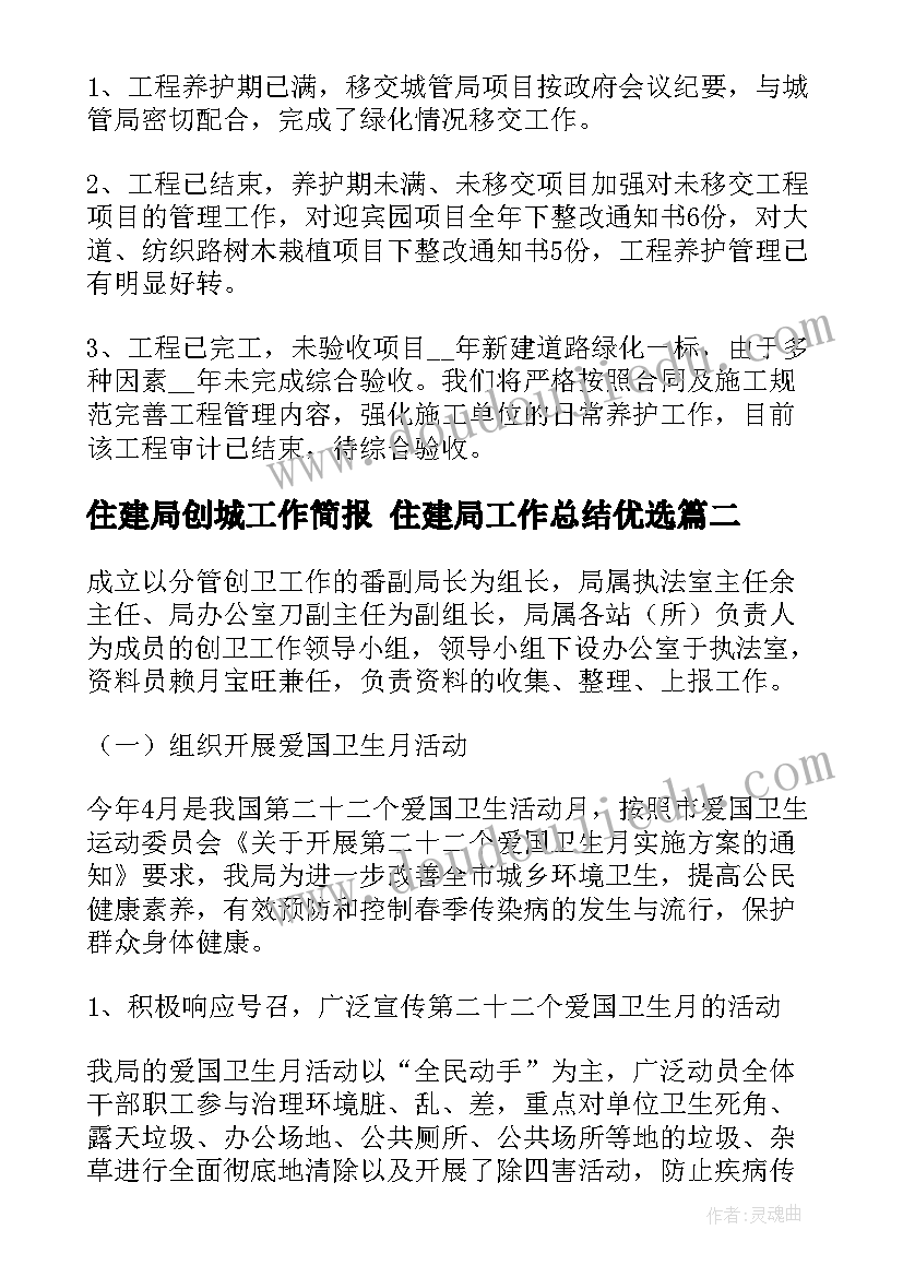 住建局创城工作简报 住建局工作总结优选(优质6篇)