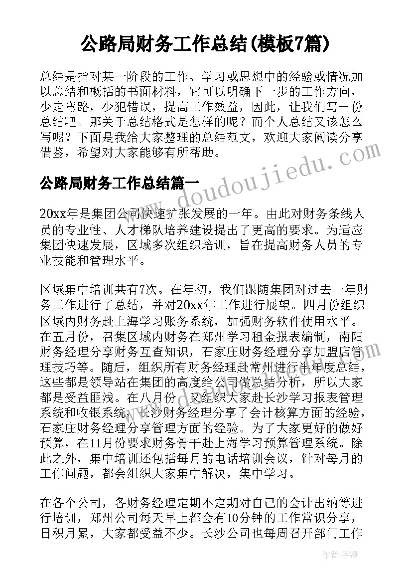 公路局财务工作总结(模板7篇)