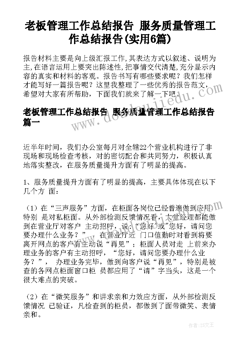 老板管理工作总结报告 服务质量管理工作总结报告(实用6篇)