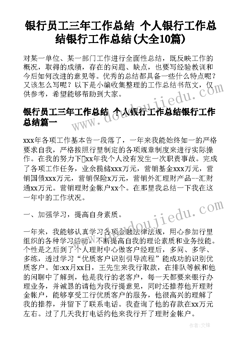 银行员工三年工作总结 个人银行工作总结银行工作总结(大全10篇)