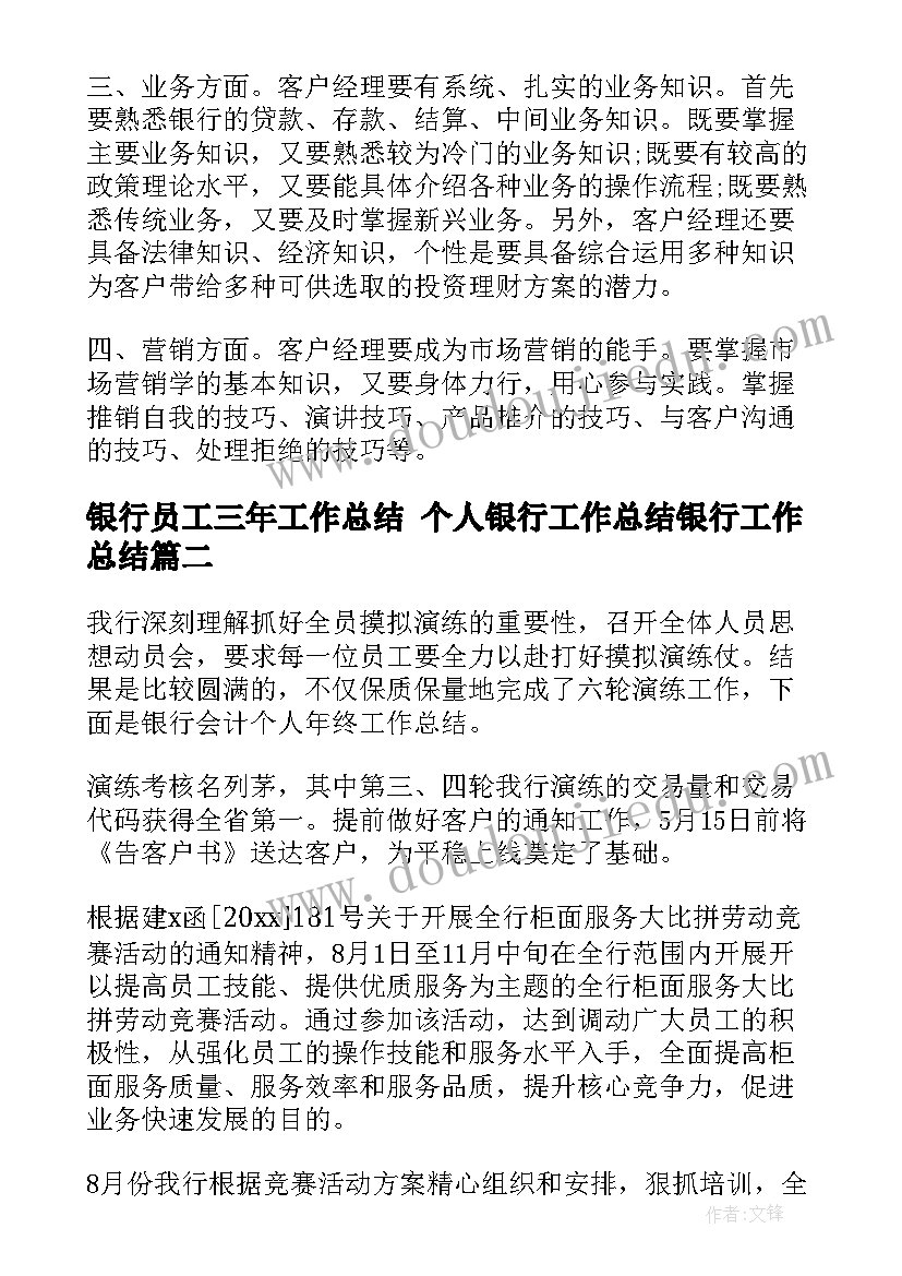 银行员工三年工作总结 个人银行工作总结银行工作总结(大全10篇)