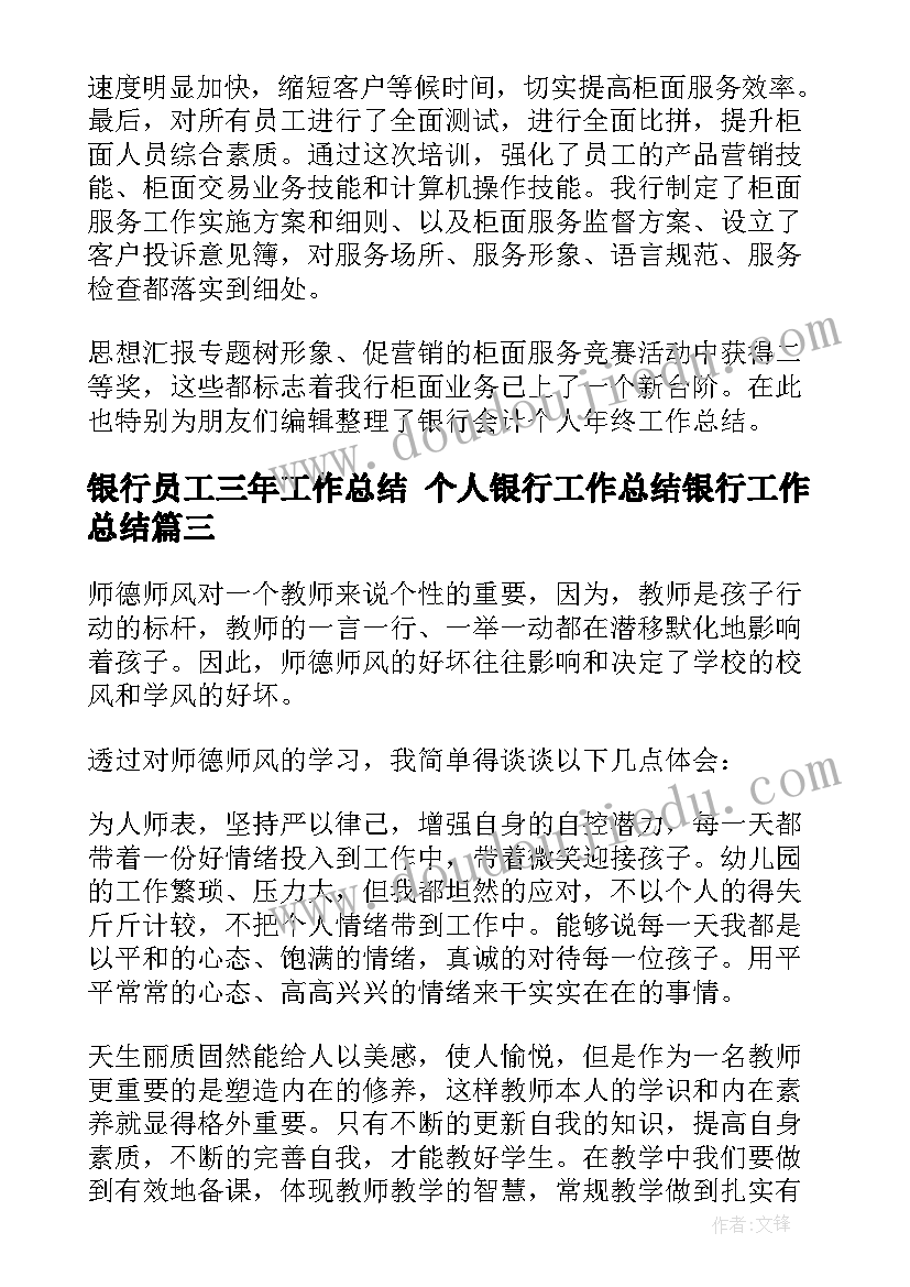 银行员工三年工作总结 个人银行工作总结银行工作总结(大全10篇)