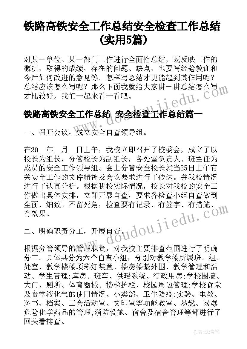 铁路高铁安全工作总结 安全检查工作总结(实用5篇)