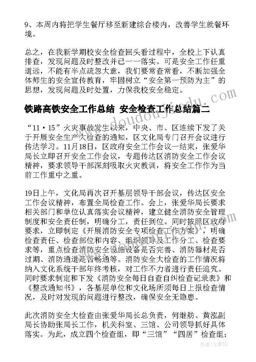 铁路高铁安全工作总结 安全检查工作总结(实用5篇)