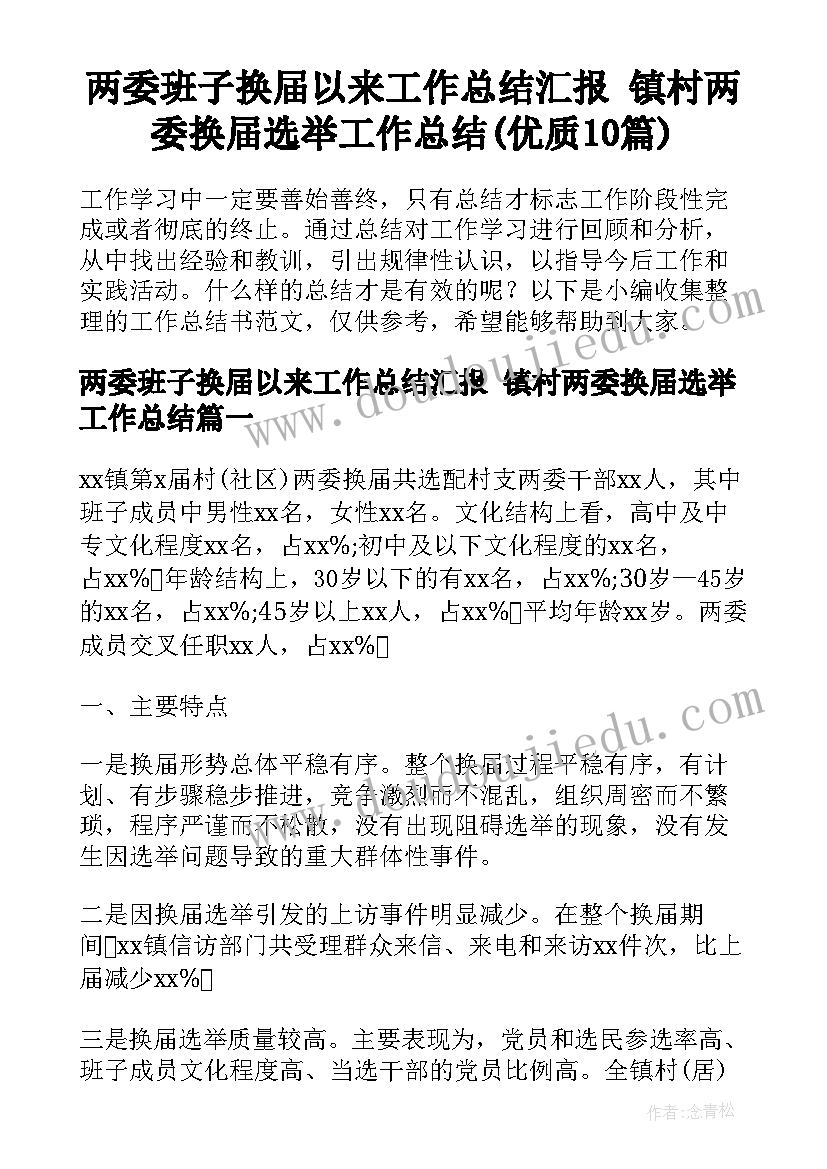 两委班子换届以来工作总结汇报 镇村两委换届选举工作总结(优质10篇)