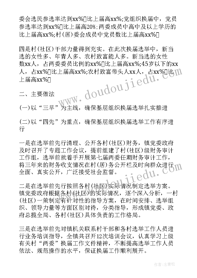 两委班子换届以来工作总结汇报 镇村两委换届选举工作总结(优质10篇)