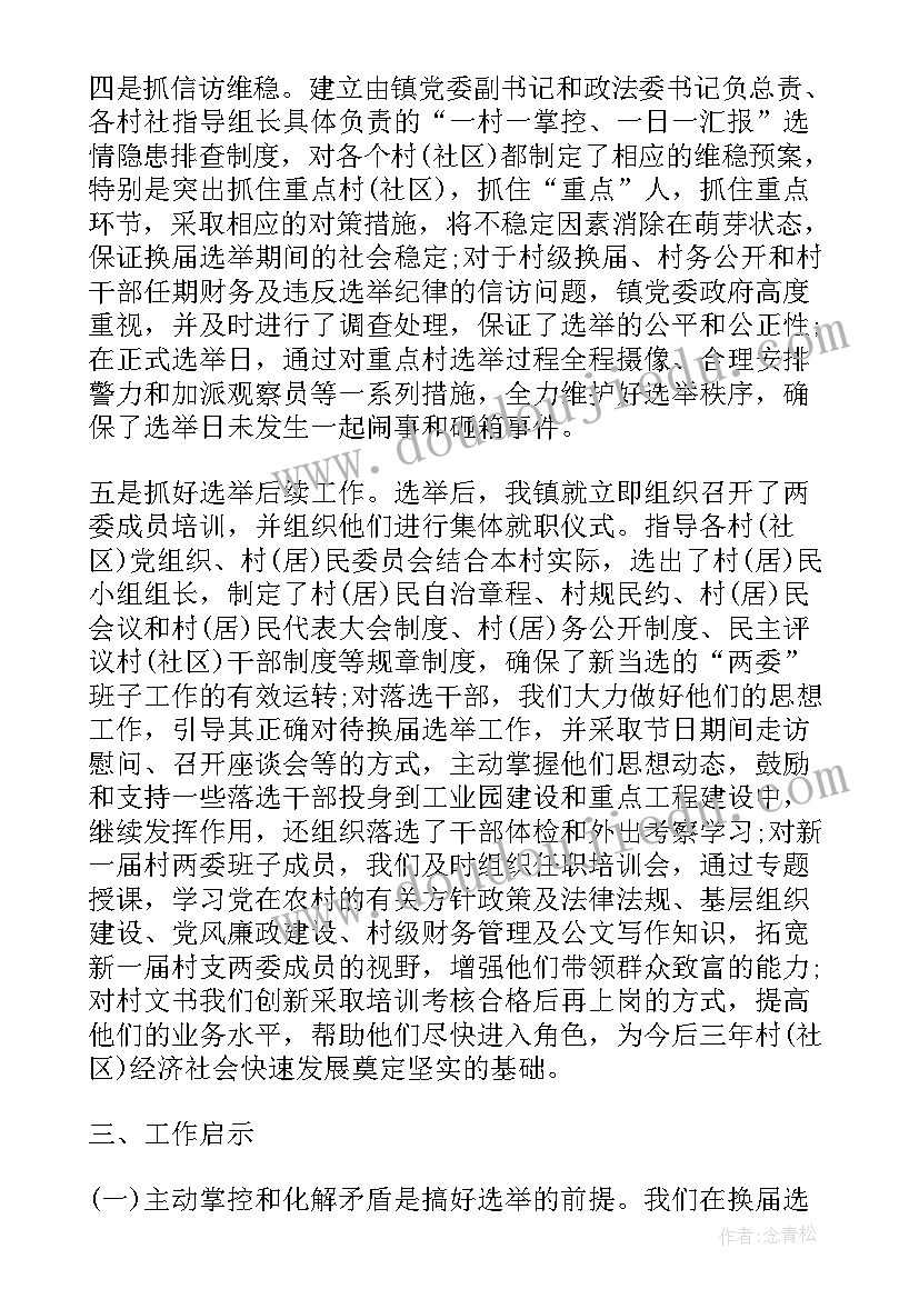 两委班子换届以来工作总结汇报 镇村两委换届选举工作总结(优质10篇)