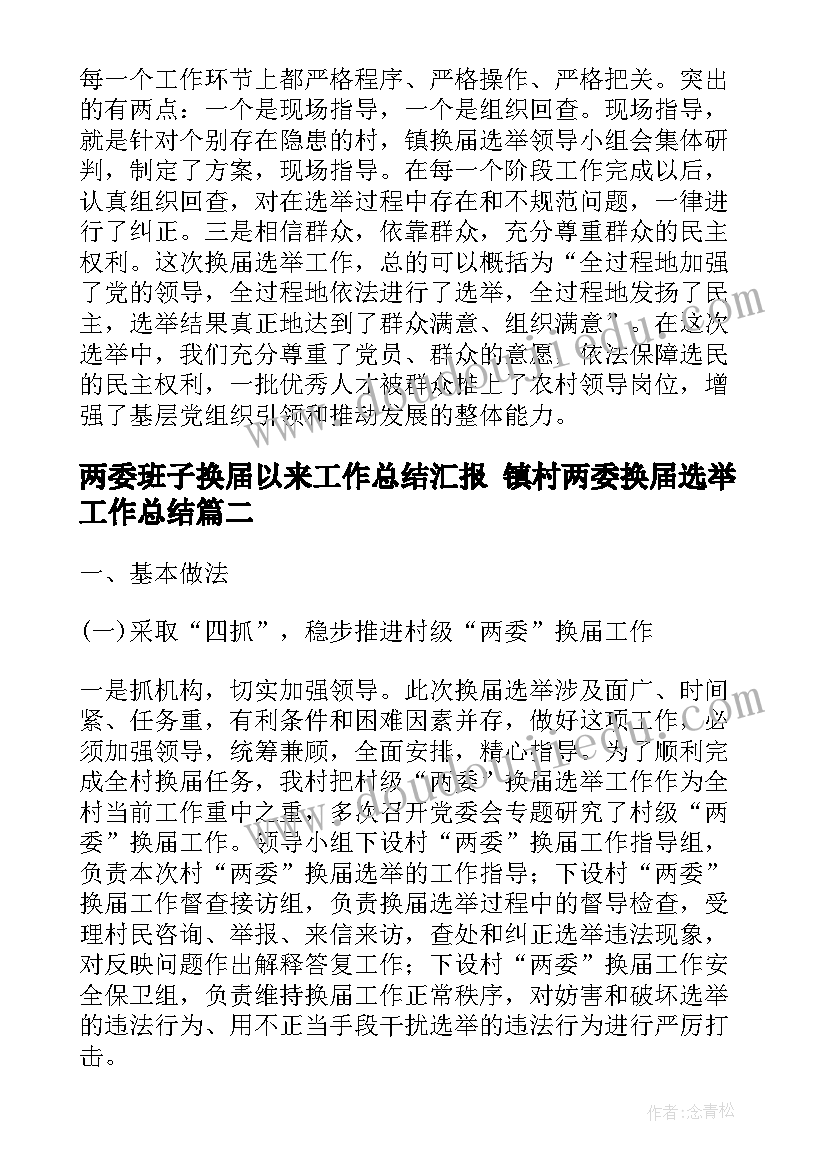 两委班子换届以来工作总结汇报 镇村两委换届选举工作总结(优质10篇)