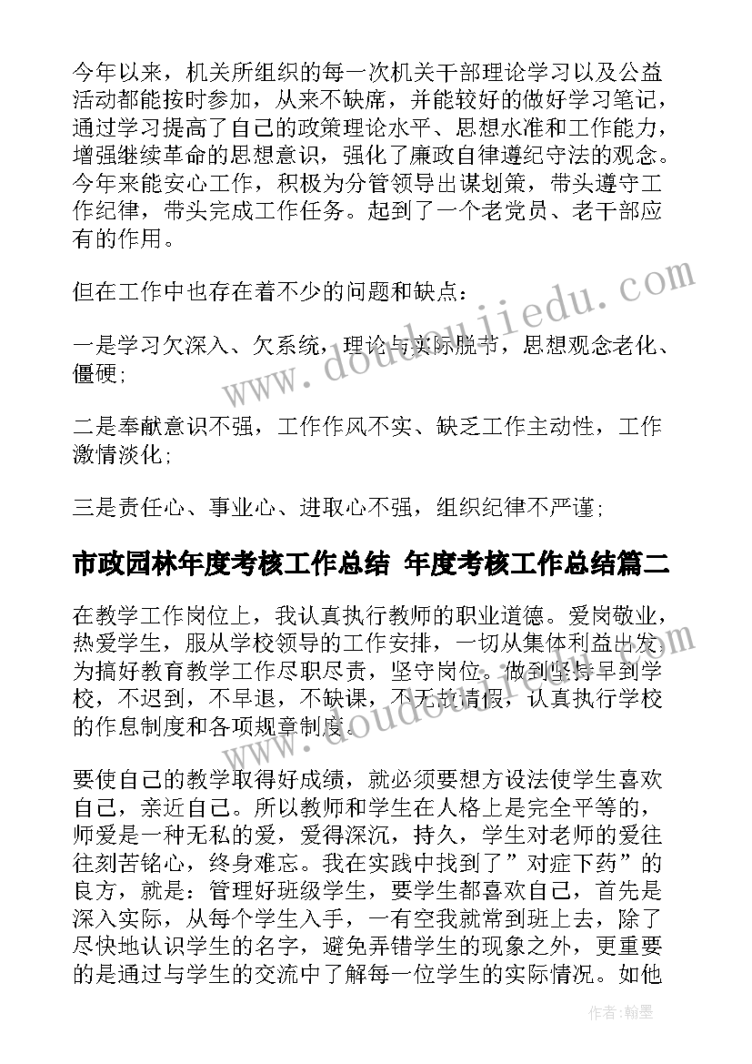 2023年市政园林年度考核工作总结 年度考核工作总结(汇总8篇)