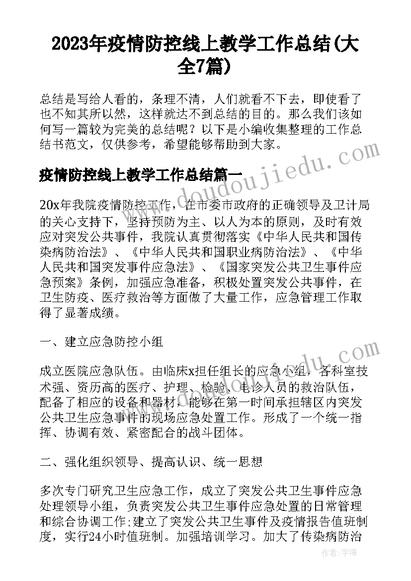 2023年疫情防控线上教学工作总结(大全7篇)