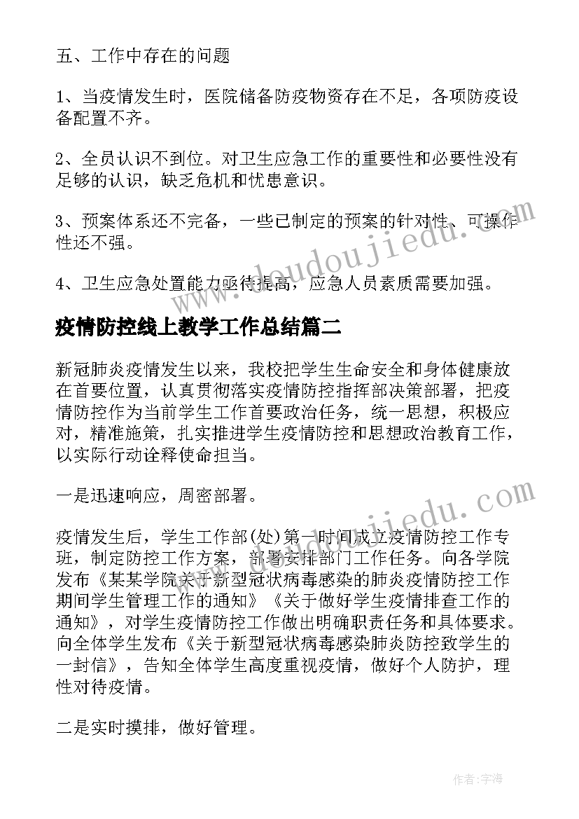 2023年疫情防控线上教学工作总结(大全7篇)